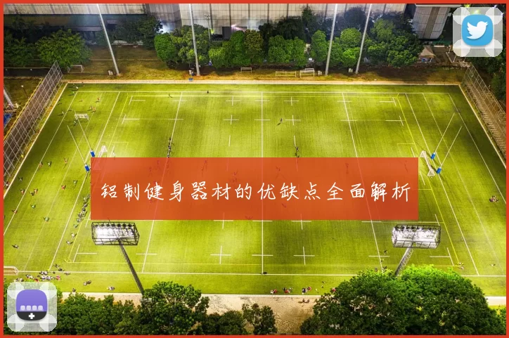 铝制健身器材的优缺点全面解析