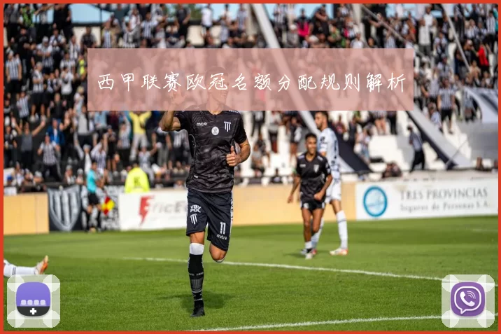 西甲联赛欧冠名额分配规则解析