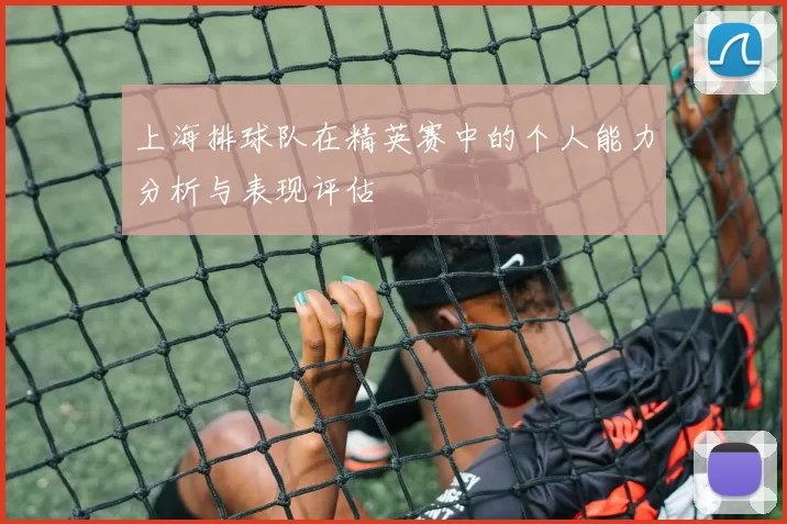 上海排球队在精英赛中的个人能力分析与表现评估