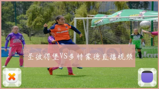 圣彼得堡VS多特蒙德直播视频