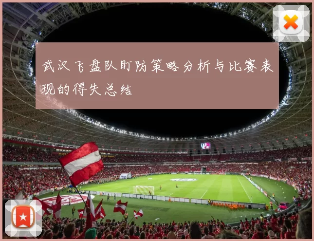 武汉飞盘队盯防策略分析与比赛表现的得失总结