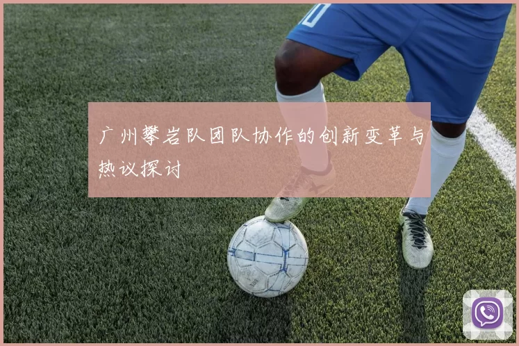 广州攀岩队团队协作的创新变革与热议探讨