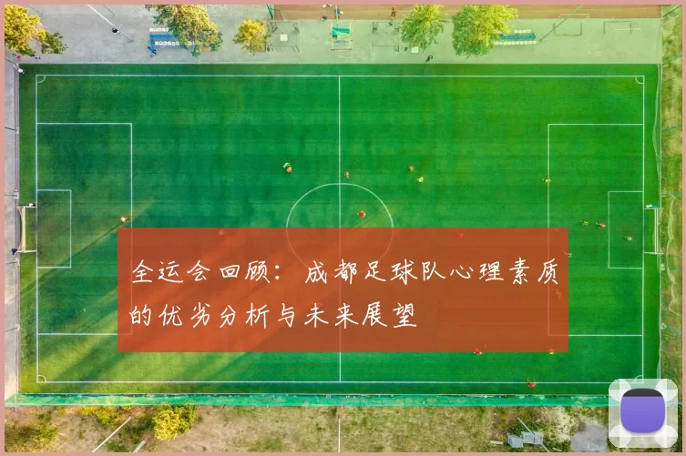 全运会回顾：成都足球队心理素质的优劣分析与未来展望