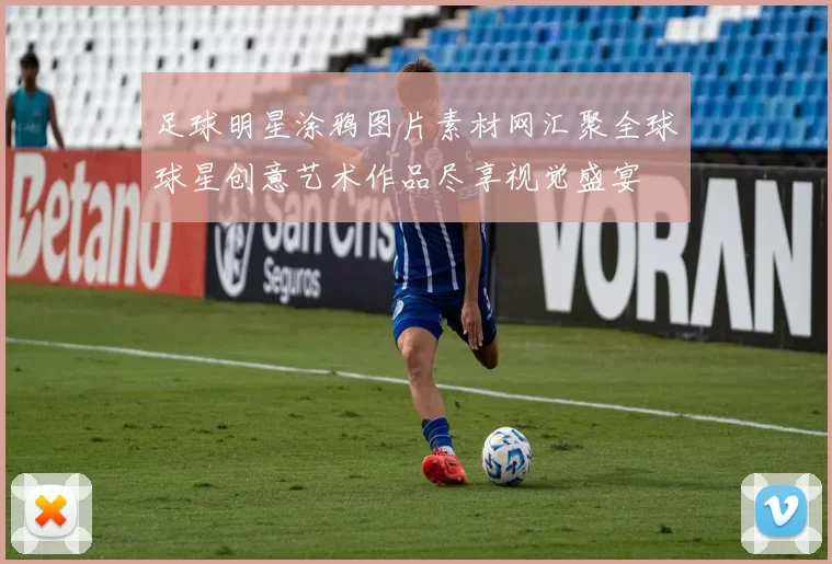 足球明星涂鸦图片素材网汇聚全球球星创意艺术作品尽享视觉盛宴