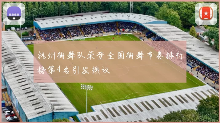 杭州街舞队荣登全国街舞节奏排行榜第4名引发热议