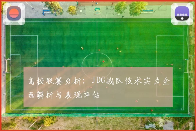 高校联赛分析：JDG战队技术实力全面解析与表现评估
