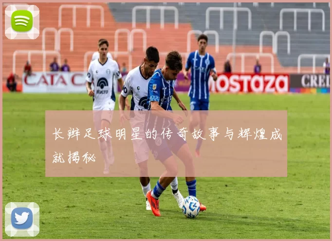 长辫足球明星的传奇故事与辉煌成就揭秘
