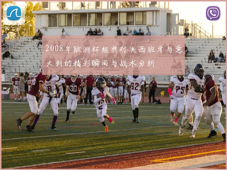 2008年欧洲杯经典对决西班牙与意大利的精彩瞬间与战术分析