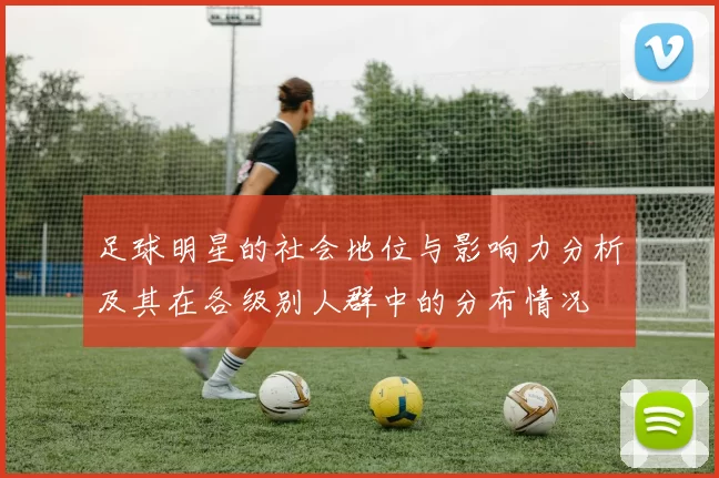 足球明星的社会地位与影响力分析及其在各级别人群中的分布情况