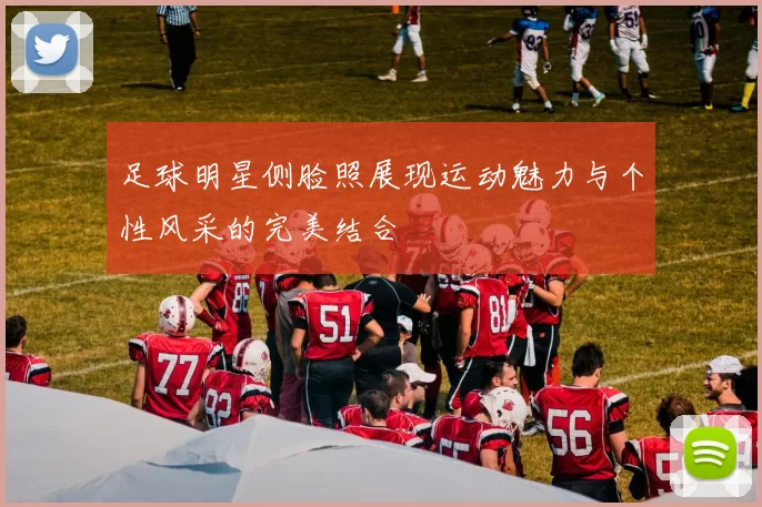 足球明星侧脸照展现运动魅力与个性风采的完美结合
