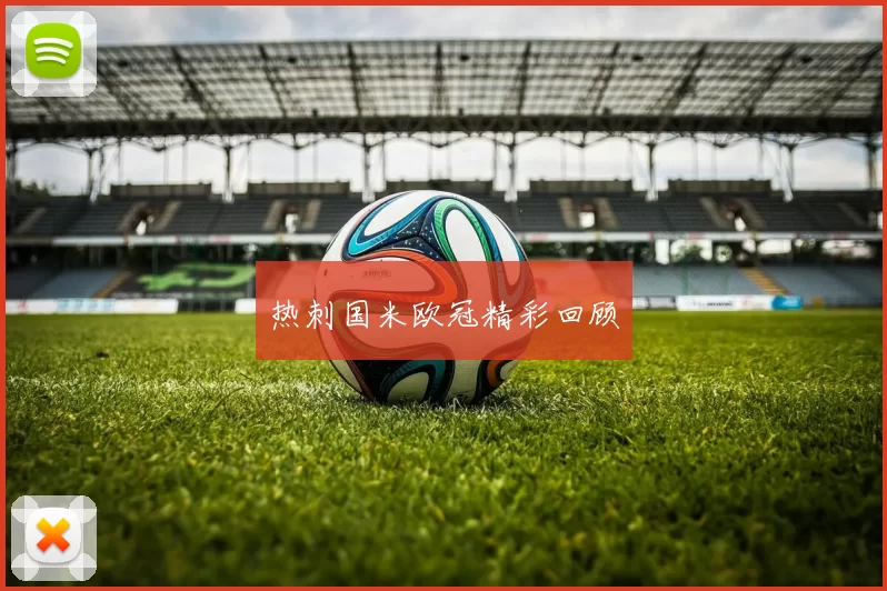 热刺国米欧冠精彩回顾