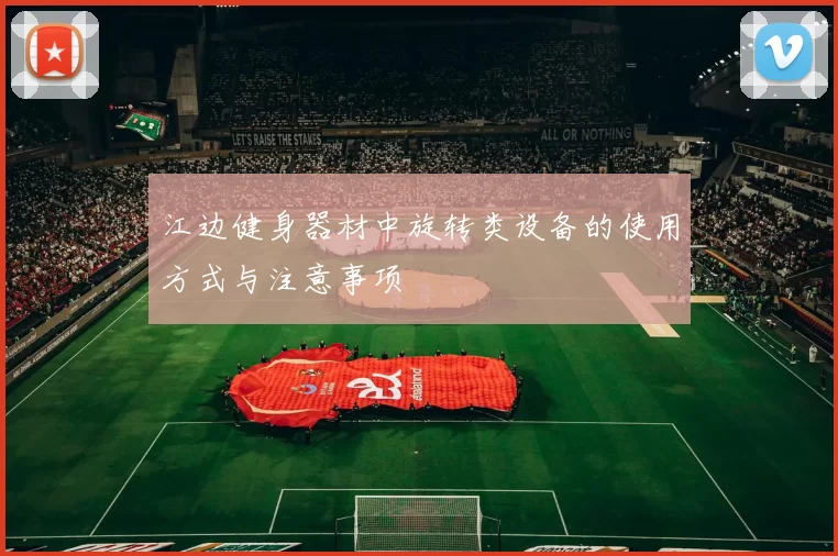 江边健身器材中旋转类设备的使用方式与注意事项