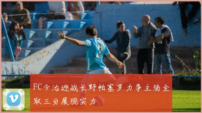 FC今治迎战长野帕塞罗力争主场全取三分展现实力