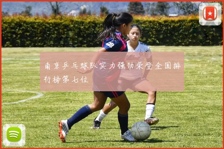 南京乒乓球队实力强劲荣登全国排行榜第七位