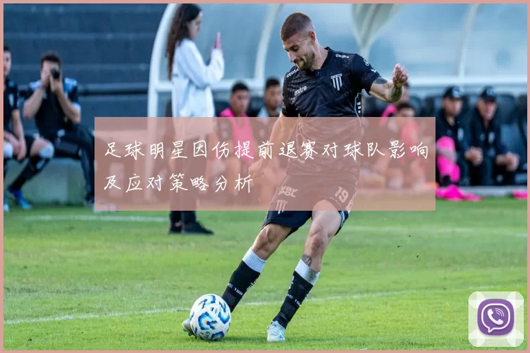 足球明星因伤提前退赛对球队影响及应对策略分析