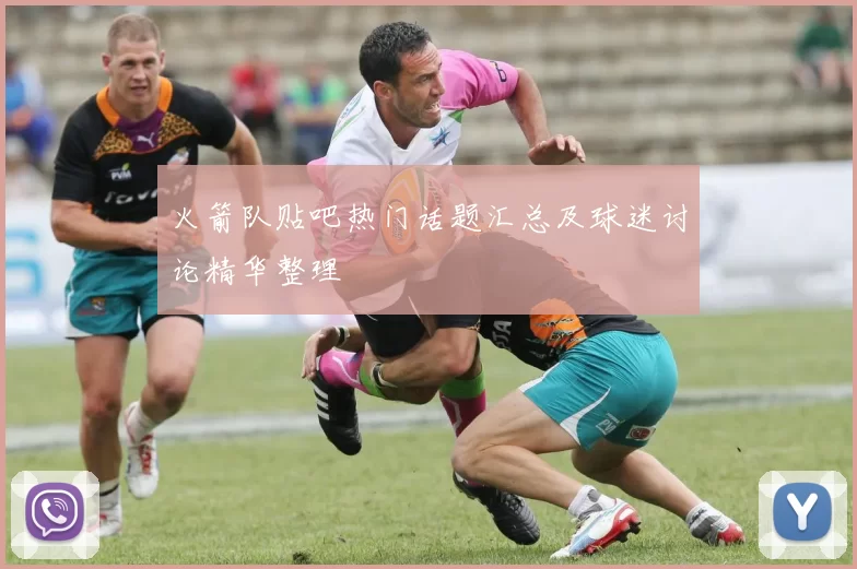 火箭队贴吧热门话题汇总及球迷讨论精华整理