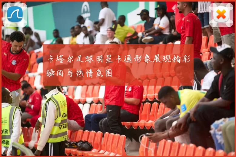 卡塔尔足球明星卡通形象展现精彩瞬间与热情氛围