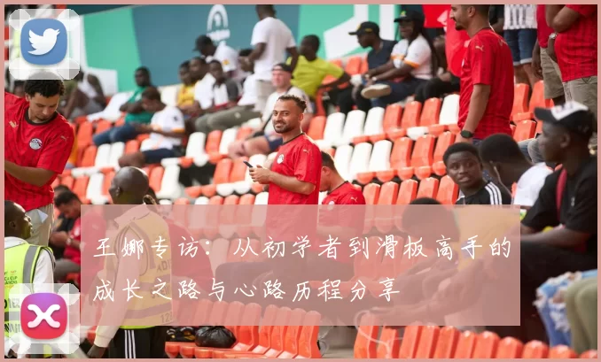 王娜专访：从初学者到滑板高手的成长之路与心路历程分享