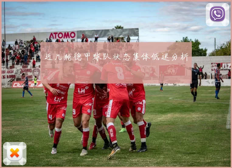 近几轮德甲球队状态集体低迷分析