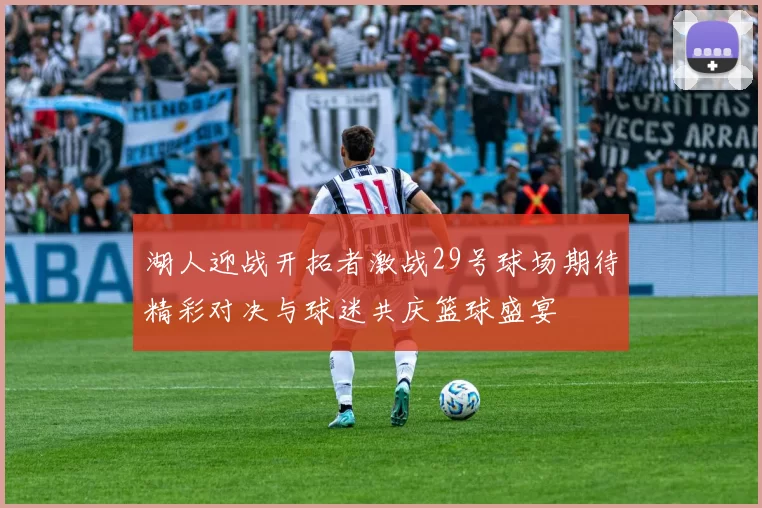 湖人迎战开拓者激战29号球场期待精彩对决与球迷共庆篮球盛宴