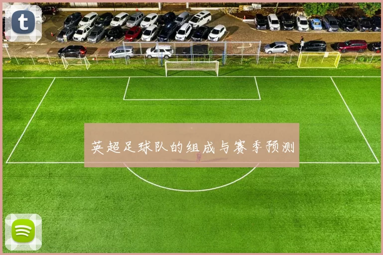 英超足球队的组成与赛季预测