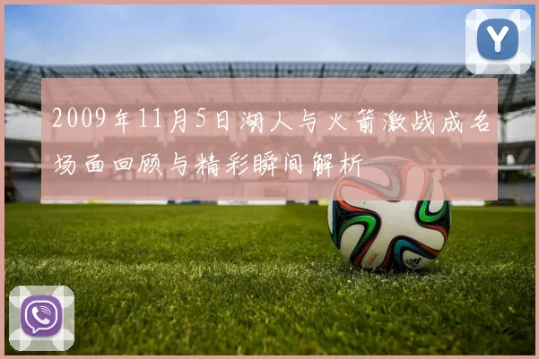 2009年11月5日湖人与火箭激战成名场面回顾与精彩瞬间解析