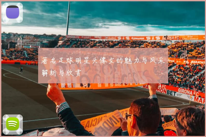 著名足球明星头像女的魅力与风采解析与欣赏