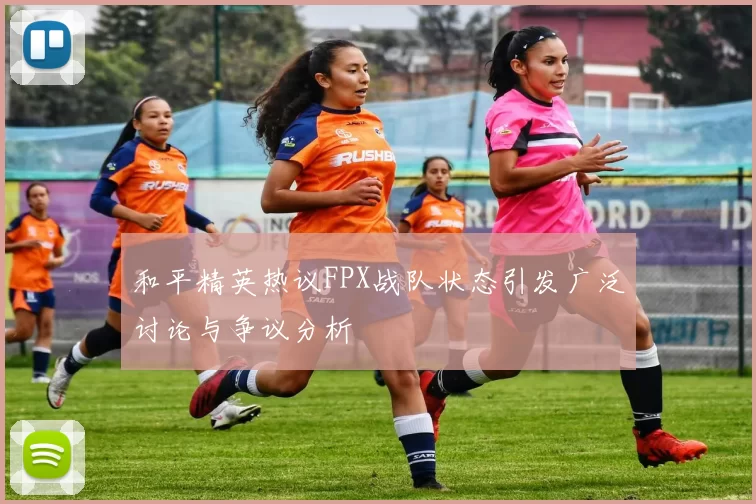 和平精英热议FPX战队状态引发广泛讨论与争议分析