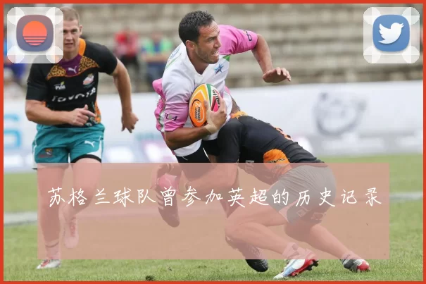 苏格兰球队曾参加英超的历史记录