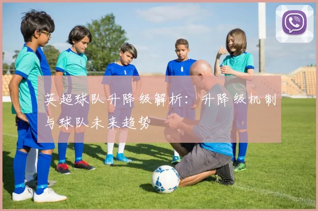 英超球队升降级解析：升降级机制与球队未来趋势