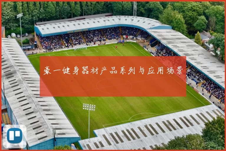 豪一健身器材产品系列与应用场景