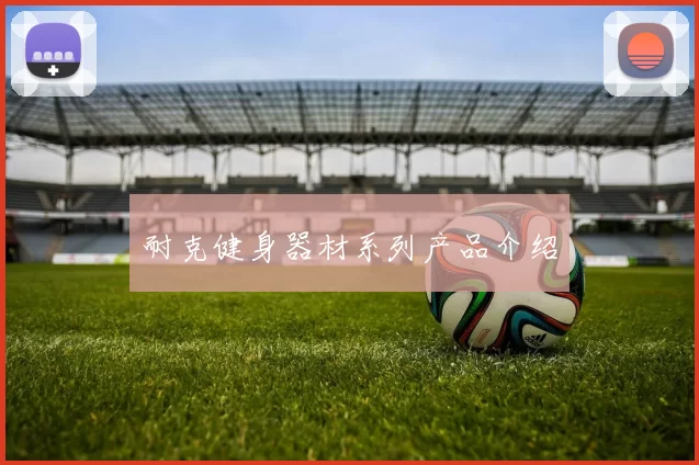 耐克健身器材系列产品介绍
