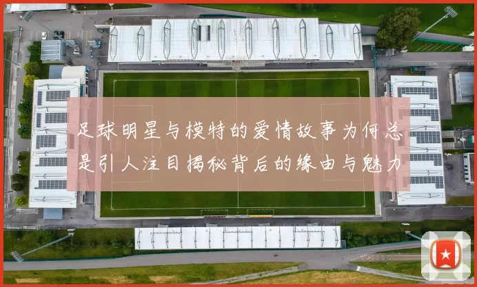 足球明星与模特的爱情故事为何总是引人注目揭秘背后的缘由与魅力
