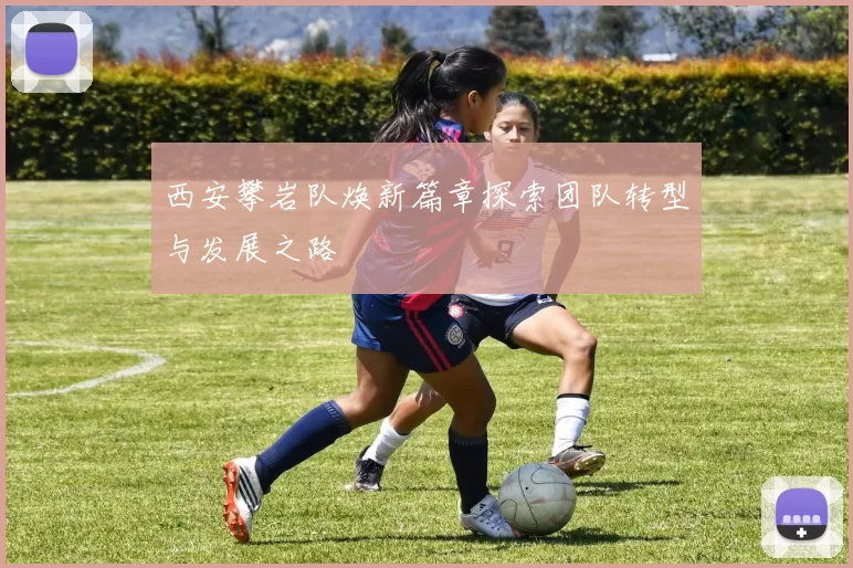 西安攀岩队焕新篇章探索团队转型与发展之路