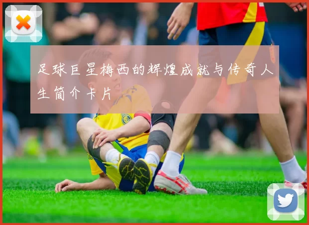 足球巨星梅西的辉煌成就与传奇人生简介卡片