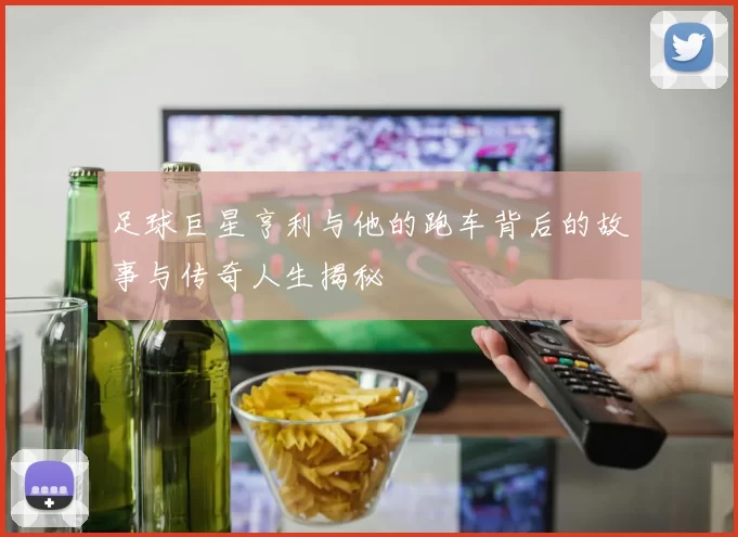 足球巨星亨利与他的跑车背后的故事与传奇人生揭秘
