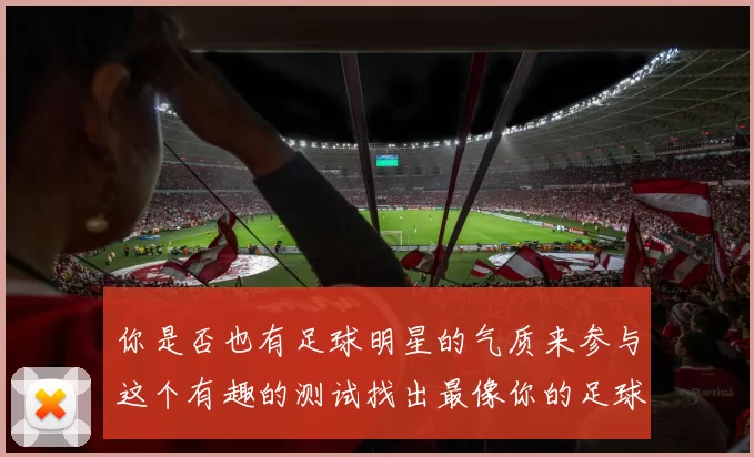 你是否也有足球明星的气质来参与这个有趣的测试找出最像你的足球偶像