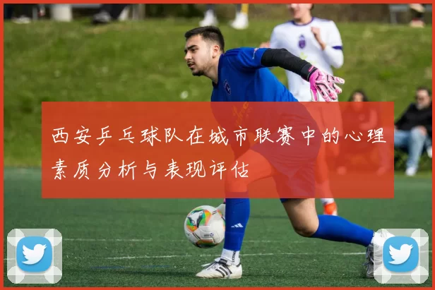 西安乒乓球队在城市联赛中的心理素质分析与表现评估