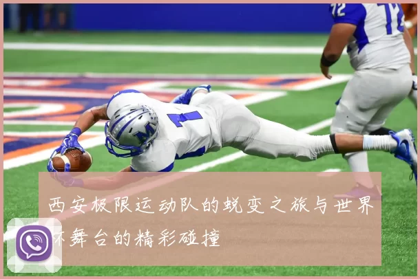 西安极限运动队的蜕变之旅与世界杯舞台的精彩碰撞
