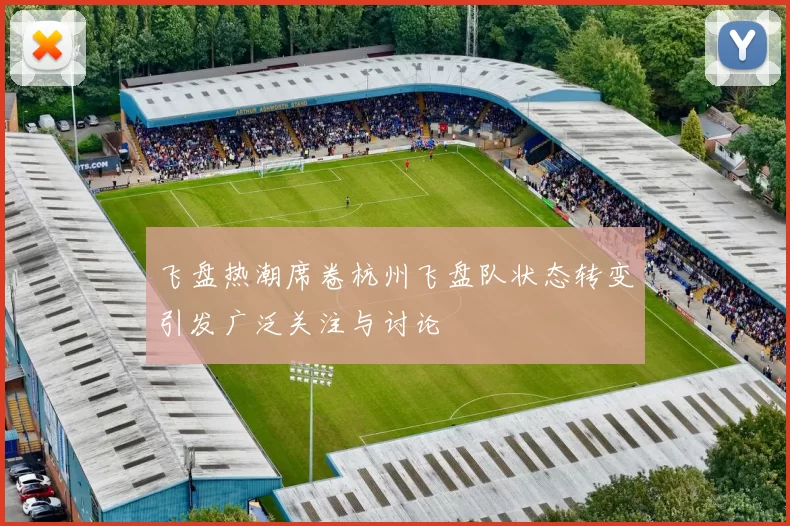 飞盘热潮席卷杭州飞盘队状态转变引发广泛关注与讨论