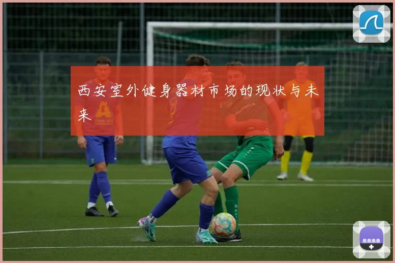 西安室外健身器材市场的现状与未来